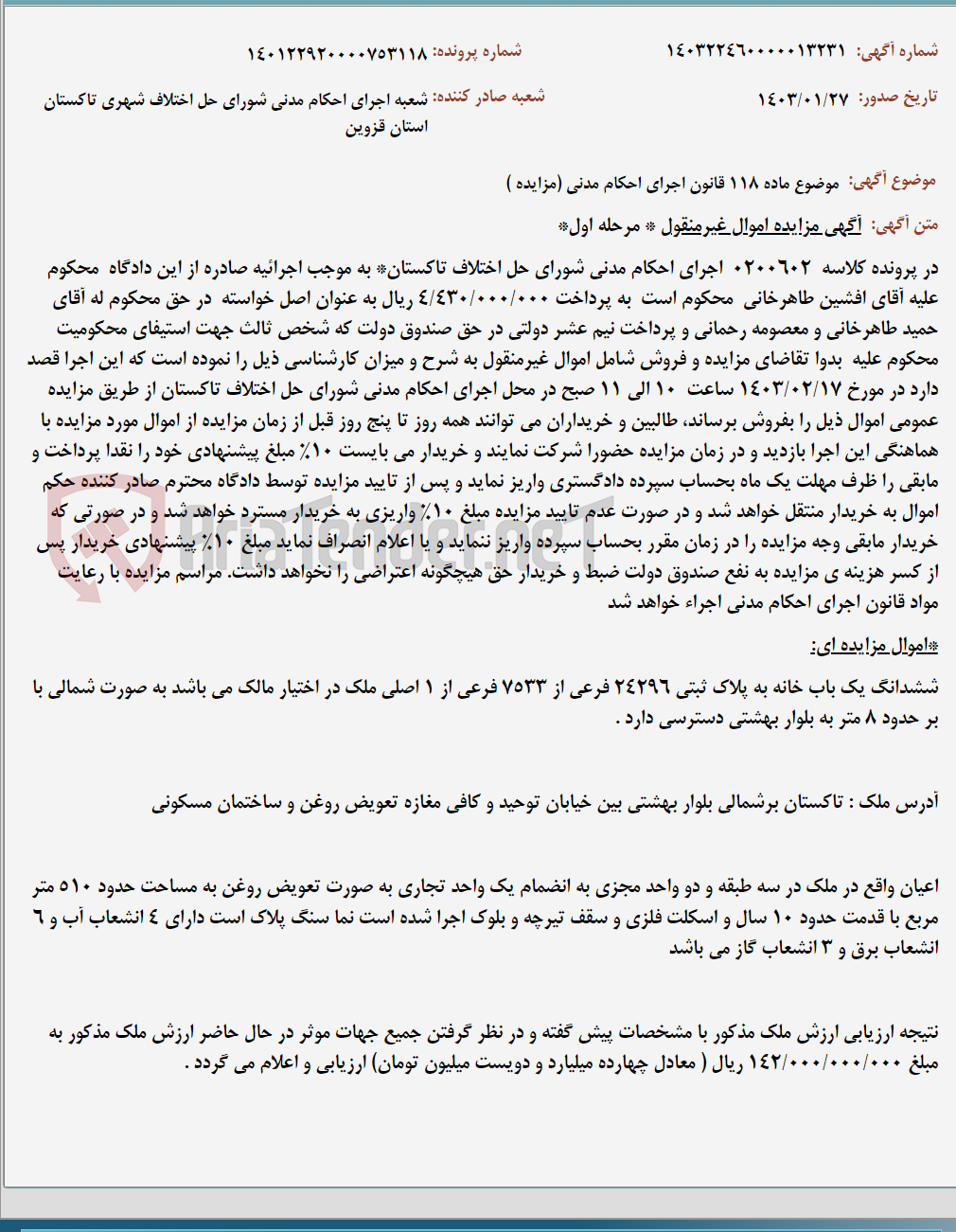 تصویر کوچک آگهی موضوع ماده 118 قانون اجرای احکام مدنی (مزایده )