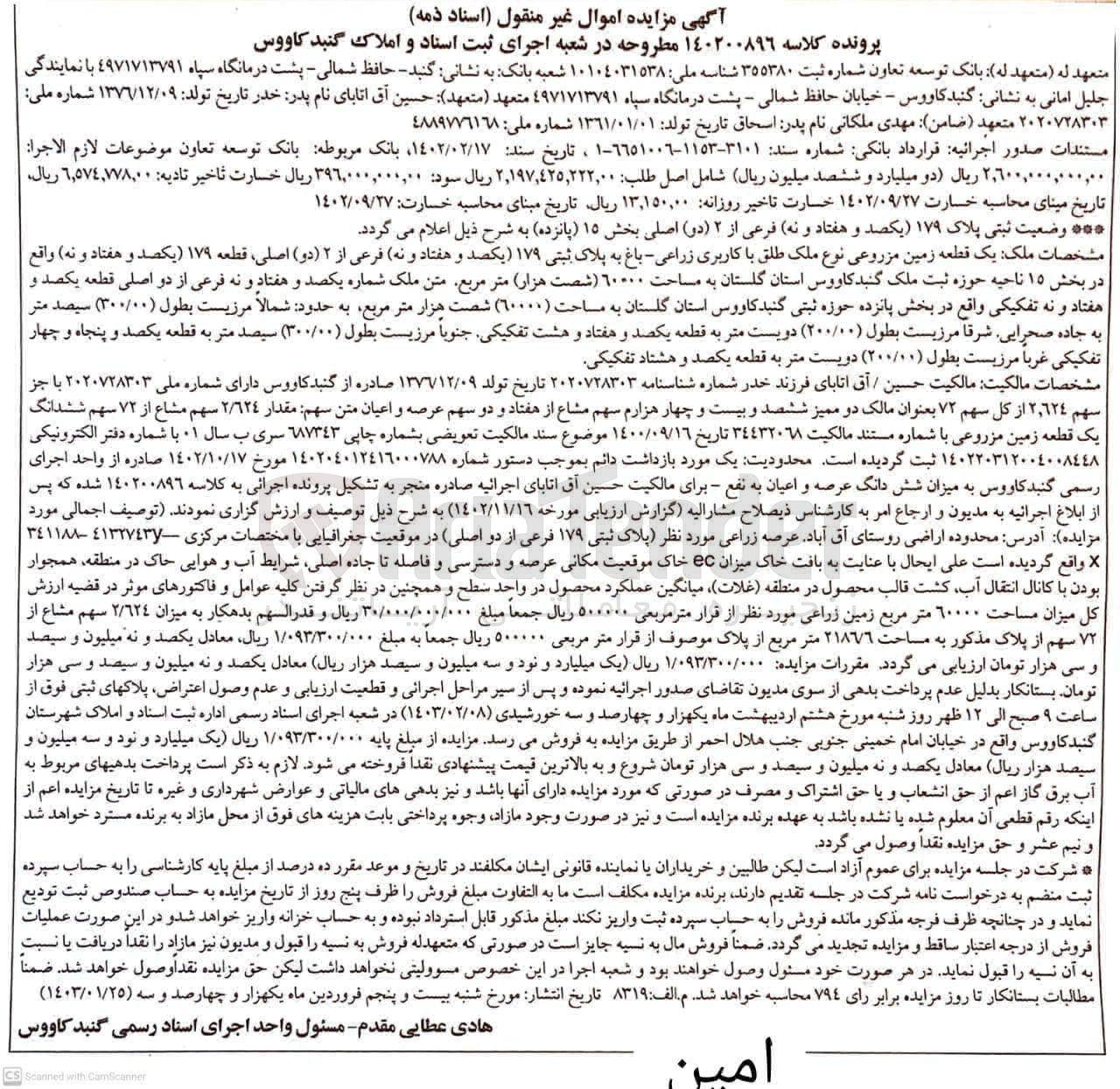 تصویر کوچک آگهی کلاسه 140200896 : فروش یک قطعه زمین مزروعی به مساحت 60.000 متر مربع