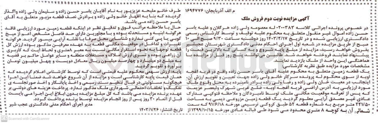 تصویر کوچک آگهی کلاسه :0200383
فروش یک قطعه زمین به مساحت 221/50 مترمربع