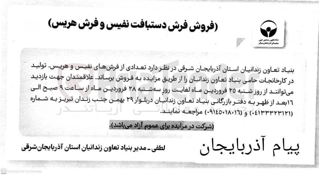 تصویر کوچک آگهی فروش تعدادی از فرش های نفیس و هریس .تولید در کارخانجات حامی بنیاد تعاون زندانیان 