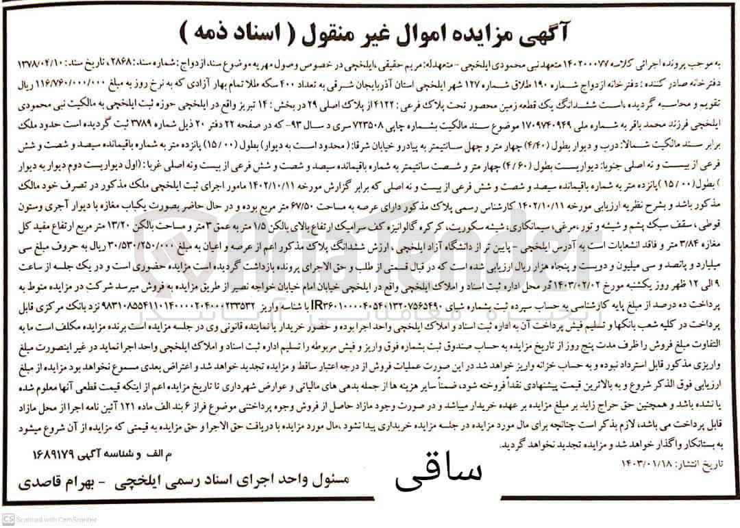 تصویر کوچک آگهی کلاسه 140200077: فروش یک قطعه زمین به مساحت 67/50 متر مربع 