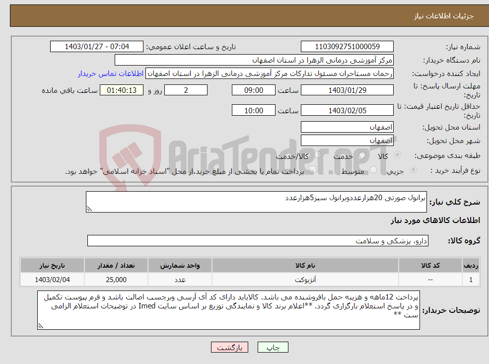تصویر کوچک آگهی نیاز انتخاب تامین کننده-برانول صورتی 20هزارعددوبرانول سبز5هزارعدد