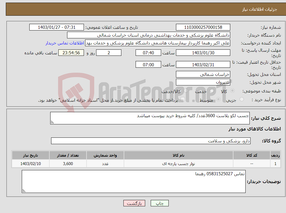 تصویر کوچک آگهی نیاز انتخاب تامین کننده-چسب لکو پلاست 3600عدد/ کلیه شروط خرید پیوست میباشد