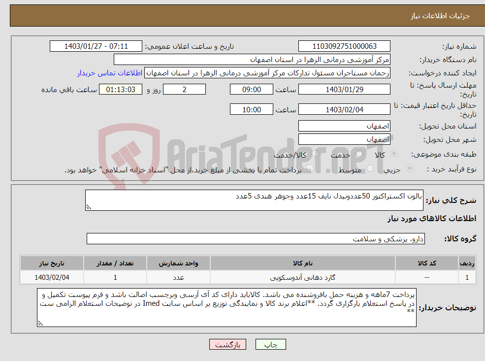 تصویر کوچک آگهی نیاز انتخاب تامین کننده-بالون اکستراکتور 50عددونیدل نایف 15عدد وجوهر هندی 5عدد