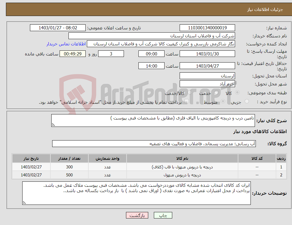 تصویر کوچک آگهی نیاز انتخاب تامین کننده-تامین درب و دریچه کامپوزیتی با الیاف فلزی (مطابق با مشخصات فنی پیوست ) 