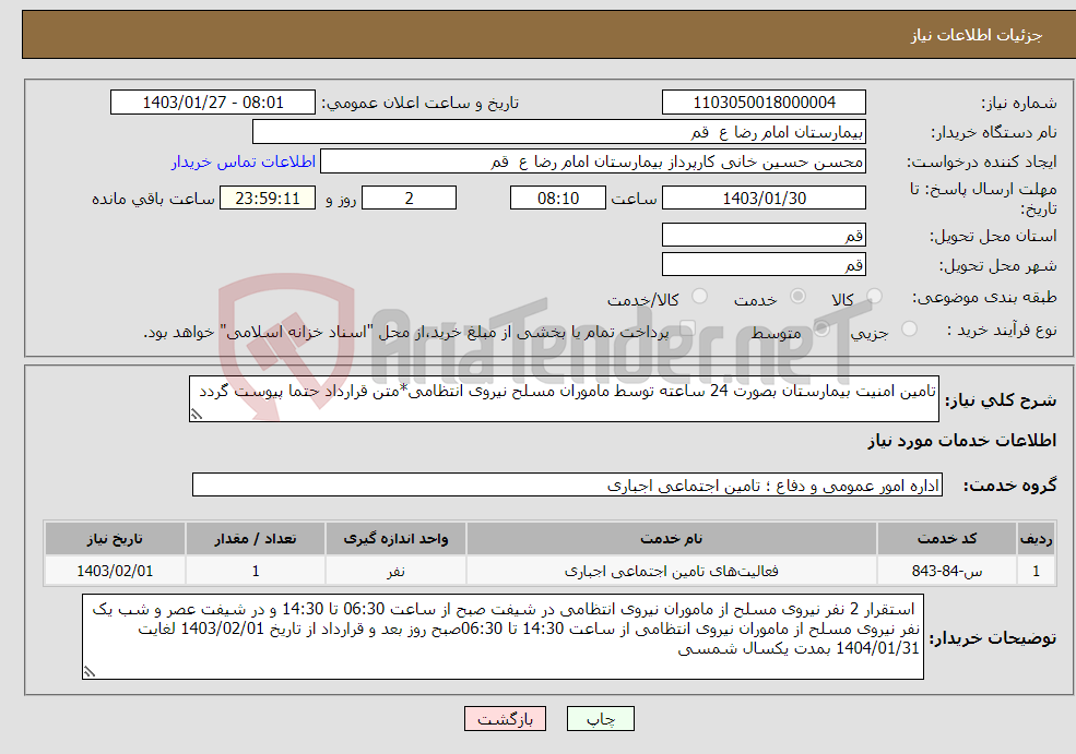 تصویر کوچک آگهی نیاز انتخاب تامین کننده-تامین امنیت بیمارستان بصورت 24 ساعته توسط ماموران مسلح نیروی انتظامی*متن قرارداد حتما پیوست گردد