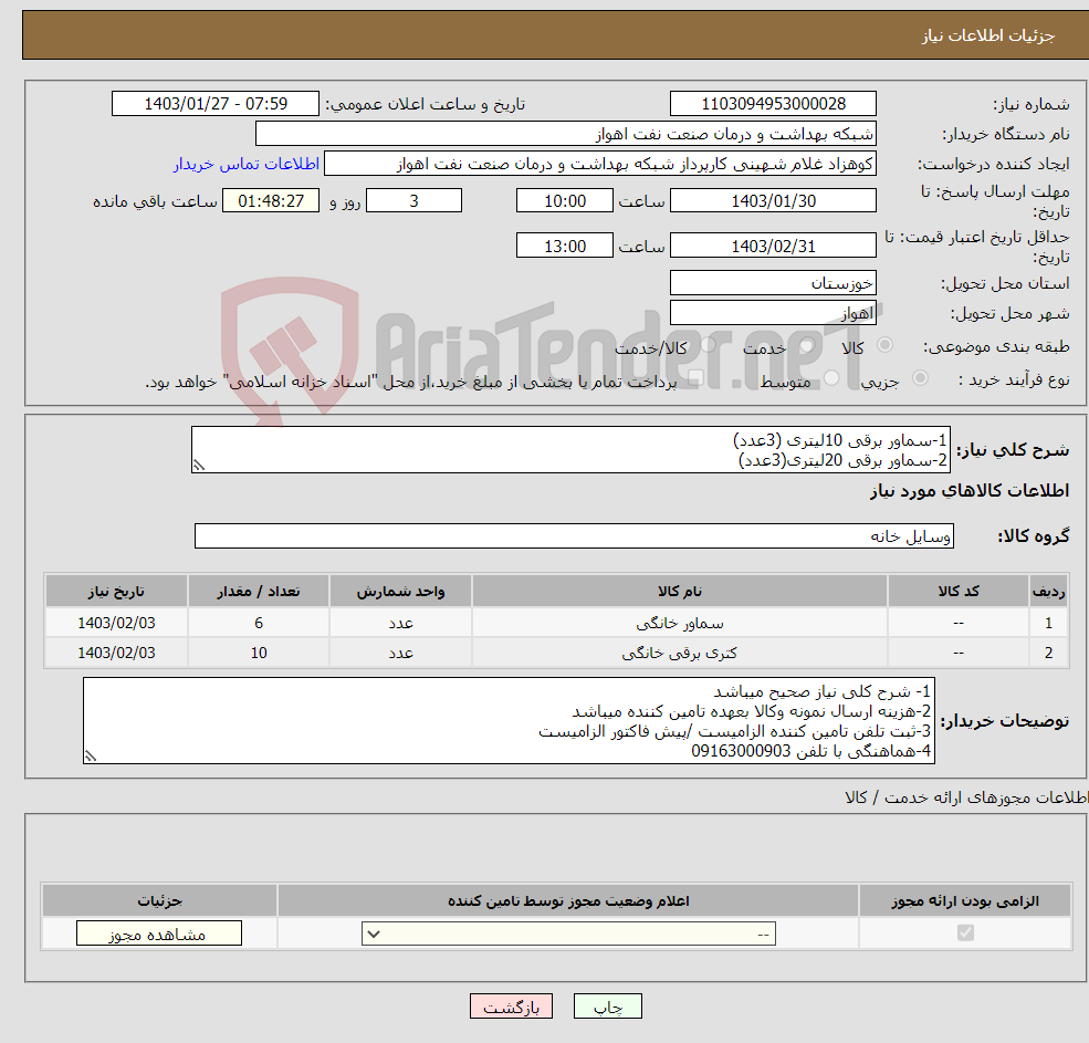 تصویر کوچک آگهی نیاز انتخاب تامین کننده-1-سماور برقی 10لیتری (3عدد) 2-سماور برقی 20لیتری(3عدد) 3-کتری برقی 4لیتری (5عدد) 4-کتری برقی 2لیتری (5عدد)