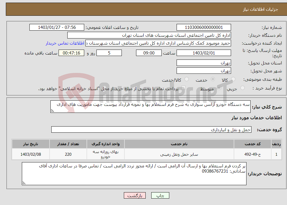 تصویر کوچک آگهی نیاز انتخاب تامین کننده-سه دستگاه خودرو آژانس سواری به شرح فرم استعلام بها و نمونه قرارداد پیوست جهت ماموریت های اداری