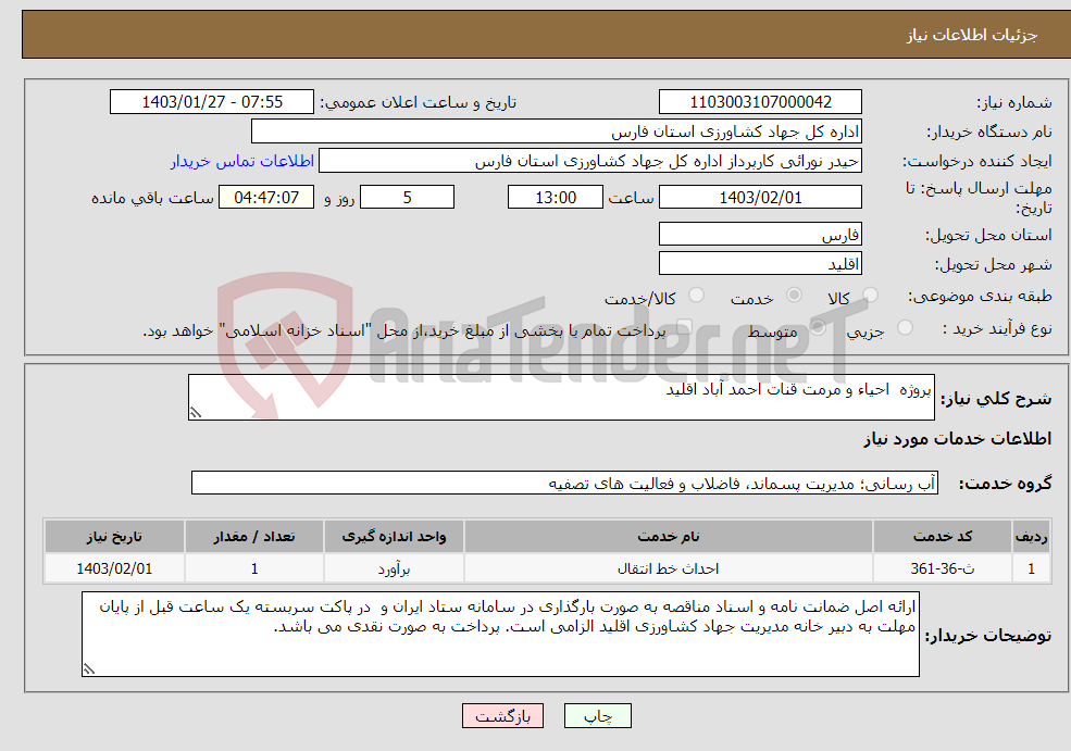 تصویر کوچک آگهی نیاز انتخاب تامین کننده-پروژه احیاء و مرمت قنات احمد آباد اقلید
