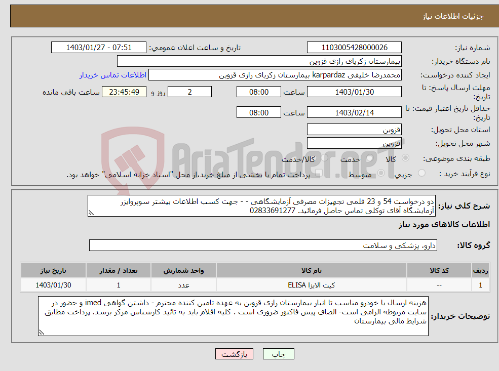 تصویر کوچک آگهی نیاز انتخاب تامین کننده-دو درخواست 54 و 23 قلمی تجهیزات مصرفی آزمایشگاهی - - جهت کسب اطلاعات بیشتر سوپروایزر آزمایشگاه آقای توکلی تماس حاصل فرمائید. 02833691277