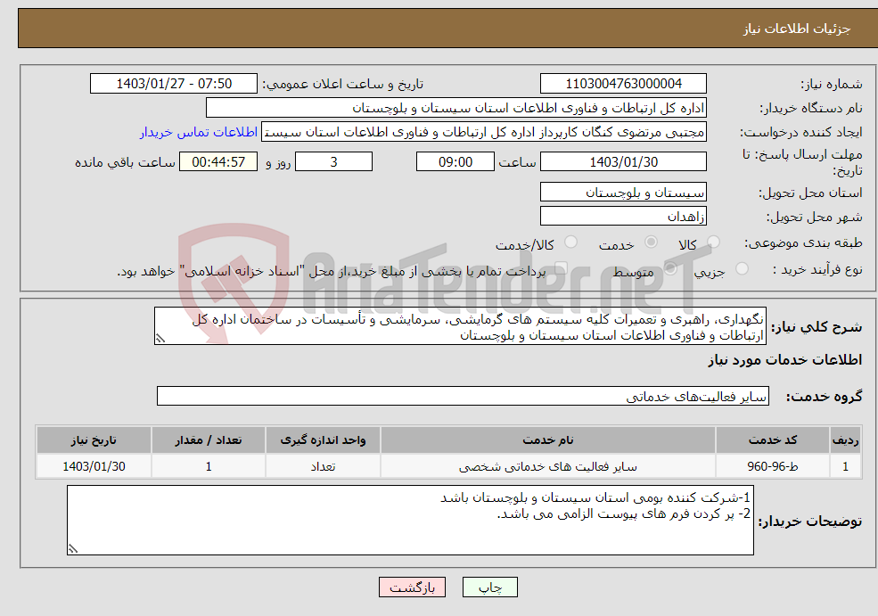 تصویر کوچک آگهی نیاز انتخاب تامین کننده-نگهداری، راهبری و تعمیرات کلیه سیستم های گرمایشی، سرمایشی و تأسیسات در ساختمان اداره کل ارتباطات و فناوری اطلاعات استان سیستان و بلوچستان