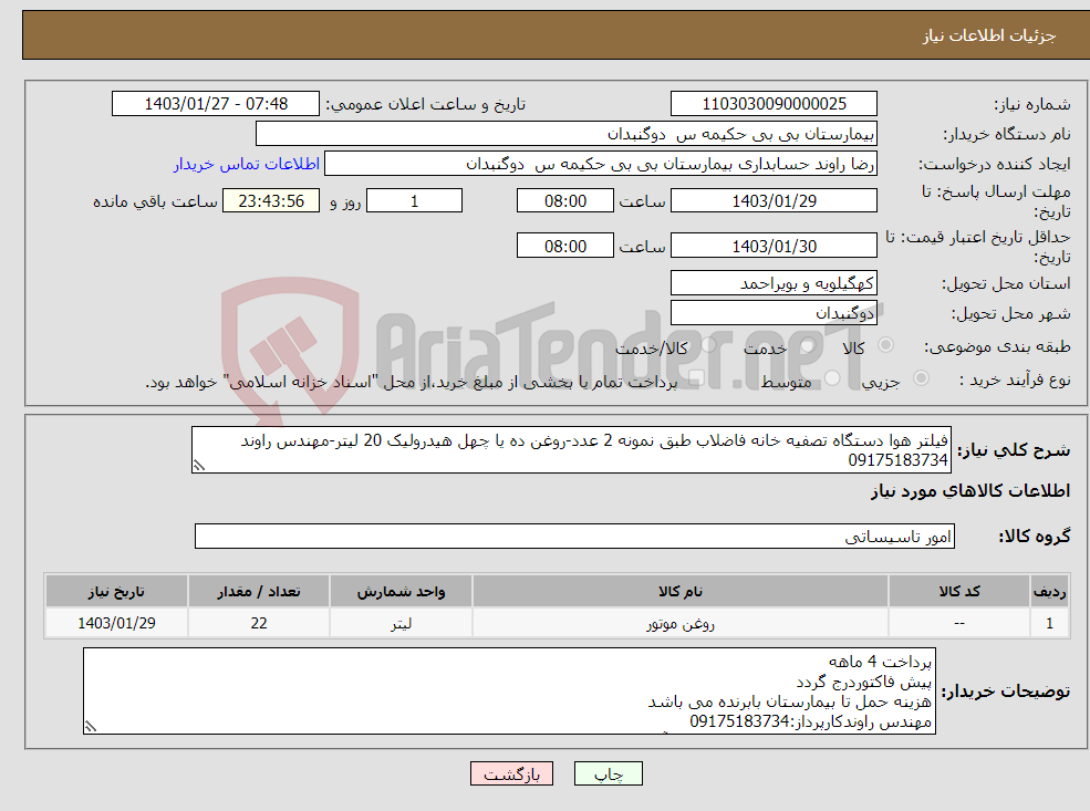 تصویر کوچک آگهی نیاز انتخاب تامین کننده-فیلتر هوا دستگاه تصفیه خانه فاضلاب طبق نمونه 2 عدد-روغن ده یا چهل هیدرولیک 20 لیتر-مهندس راوند 09175183734