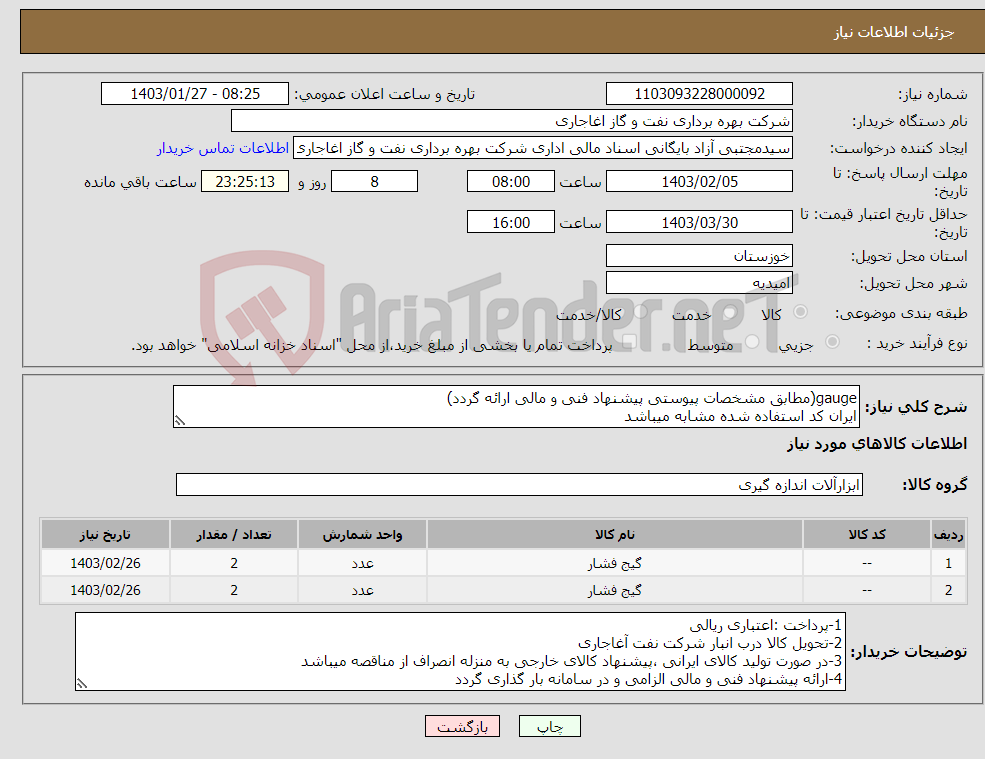 تصویر کوچک آگهی نیاز انتخاب تامین کننده-gauge(مطابق مشخصات پیوستی پیشنهاد فنی و مالی ارائه گردد) ایران کد استفاده شده مشابه میباشد 