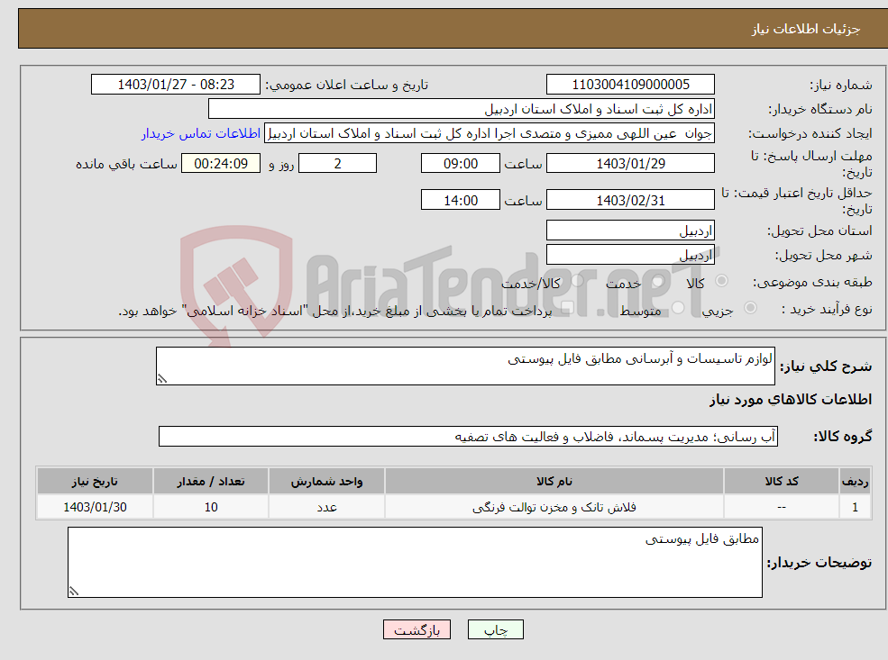 تصویر کوچک آگهی نیاز انتخاب تامین کننده-لوازم تاسیسات و آبرسانی مطابق فایل پیوستی