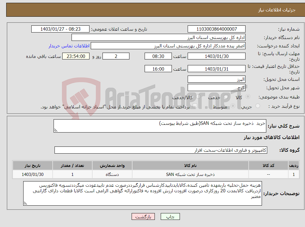 تصویر کوچک آگهی نیاز انتخاب تامین کننده-خرید ذخیره ساز تحت شبکه SAN(طبق شرایط پیوست)