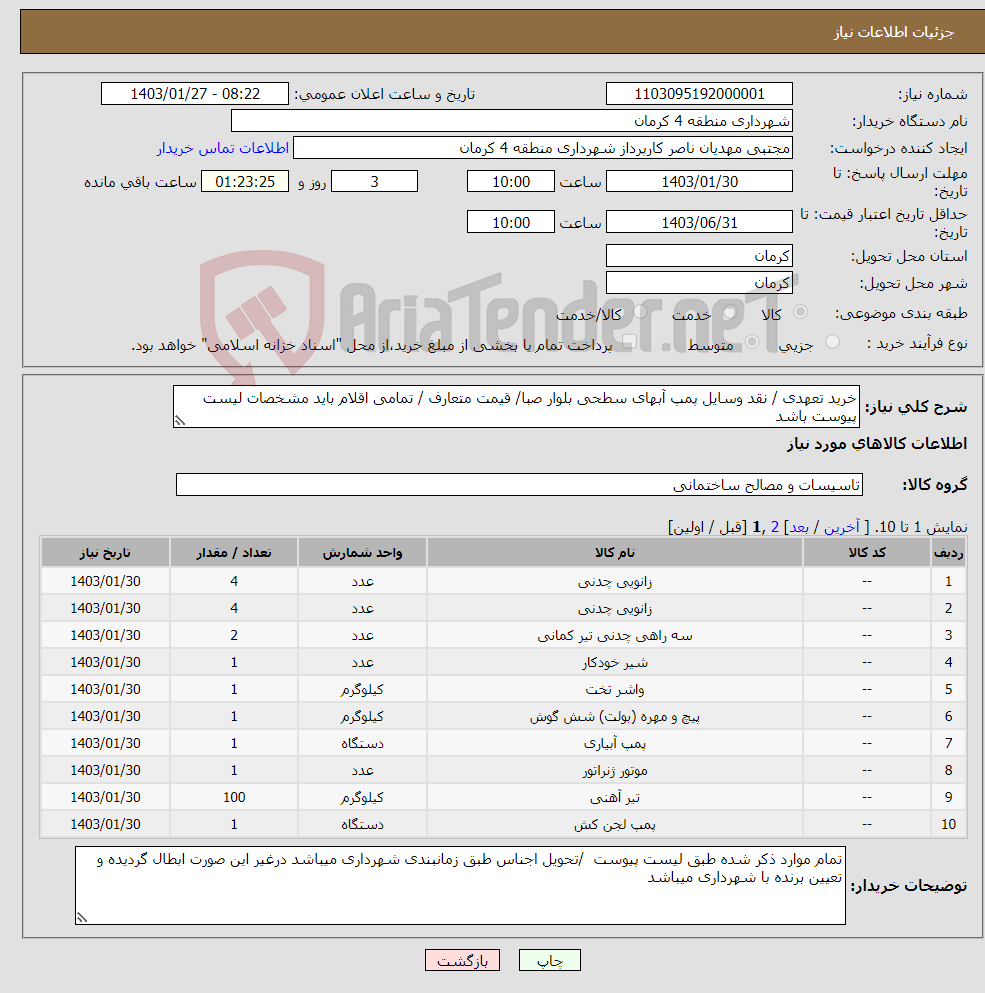 تصویر کوچک آگهی نیاز انتخاب تامین کننده-خرید تعهدی / نقد وسایل پمپ آبهای سطحی بلوار صبا/ قیمت متعارف / تمامی اقلام باید مشخصات لیست پیوست باشد