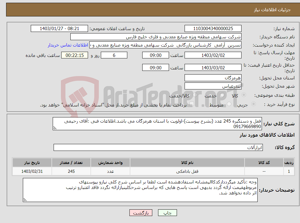 تصویر کوچک آگهی نیاز انتخاب تامین کننده-قفل و دستگیره 245 عدد (بشرح پیوست)-اولویت با استان هرمزگان می باشد.اطلاعات فنی :آقای رحیمی 09179669890