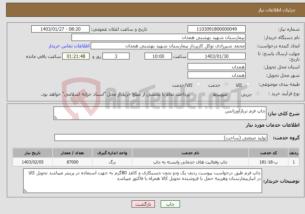 تصویر کوچک آگهی نیاز انتخاب تامین کننده-چاپ فرم تریاژاورژانس