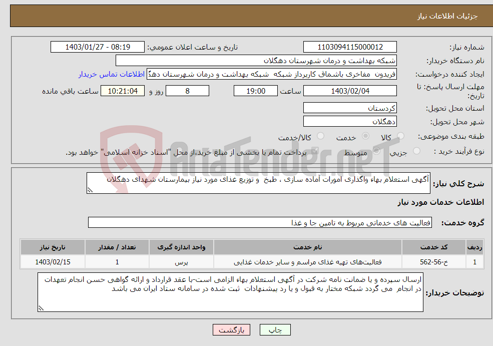 تصویر کوچک آگهی نیاز انتخاب تامین کننده-آگهی استعلام بهاء واگذاری امورات آماده ‏سازی ، طبخ و توزیع غذای مورد نیاز بیمارستان شهدای دهگلان 