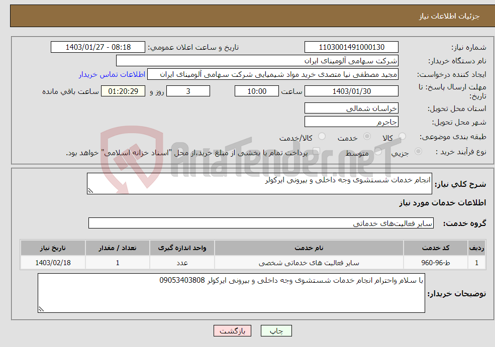 تصویر کوچک آگهی نیاز انتخاب تامین کننده-انجام خدمات شستشوی وجه داخلی و بیرونی ایرکولر