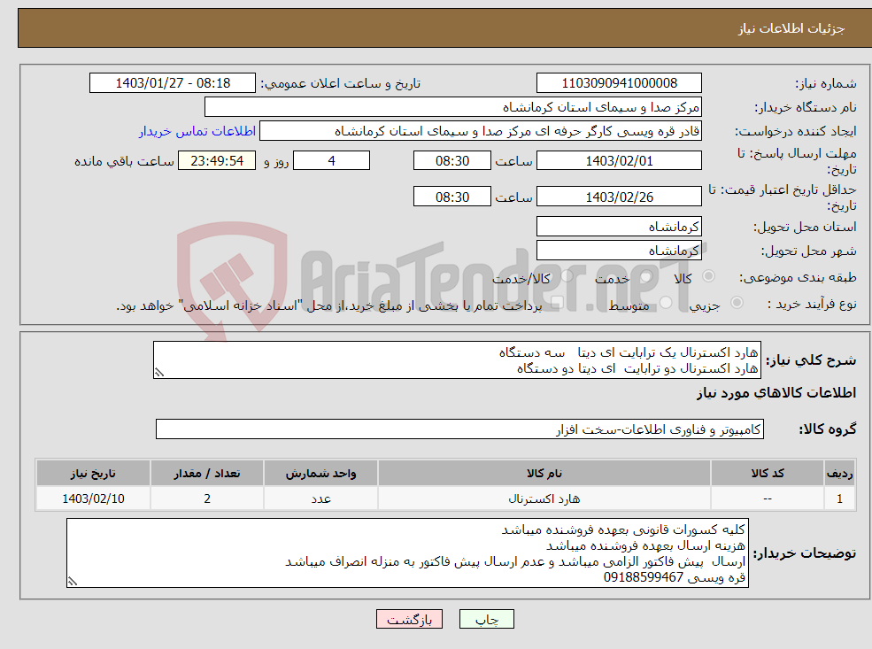 تصویر کوچک آگهی نیاز انتخاب تامین کننده-هارد اکسترنال یک ترابایت ای دیتا سه دستگاه هارد اکسترنال دو ترابایت ای دیتا دو دستگاه