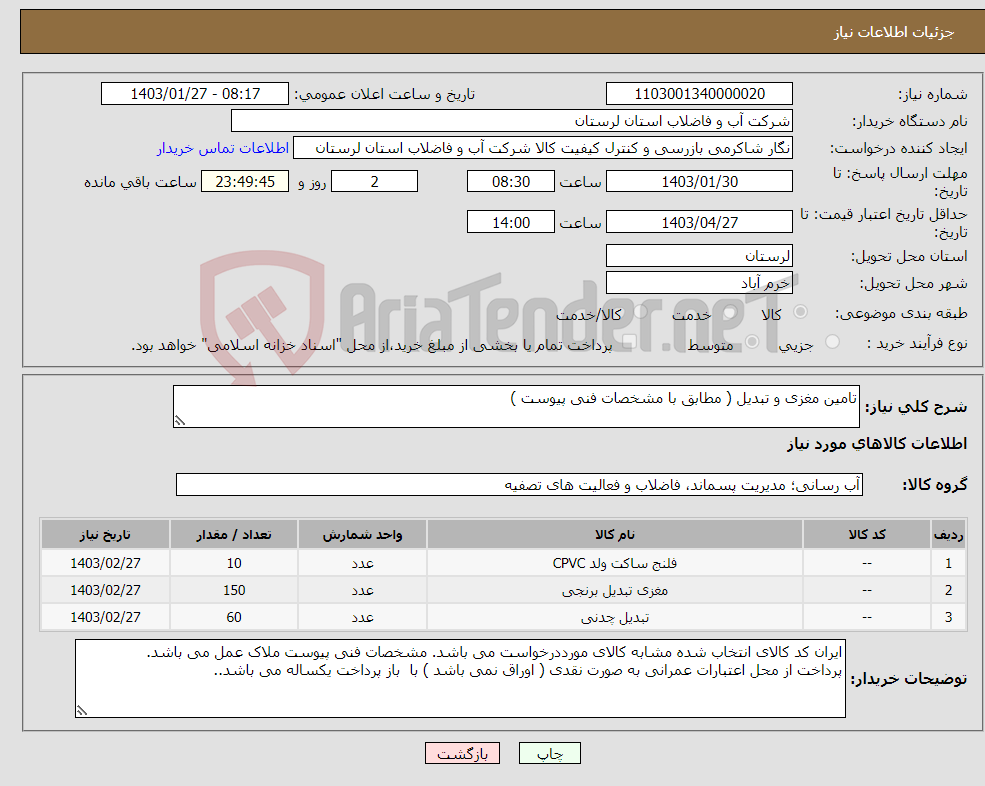 تصویر کوچک آگهی نیاز انتخاب تامین کننده-تامین مغزی و تبدیل ( مطابق با مشخصات فنی پیوست ) 