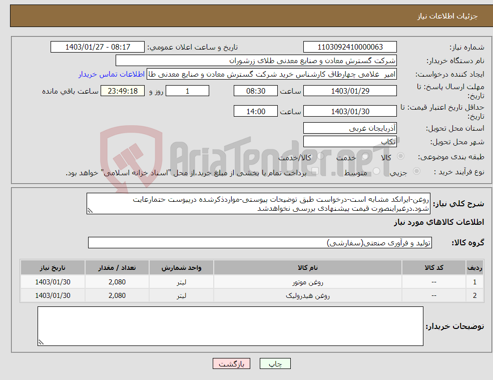 تصویر کوچک آگهی نیاز انتخاب تامین کننده-روغن-ایرانکد مشابه است-درخواست طبق توضیحات پیوستی-مواردذکرشده درپیوست حتمارعایت شود.درغیراینصورت قیمت پیشنهادی بررسی نخواهدشد 