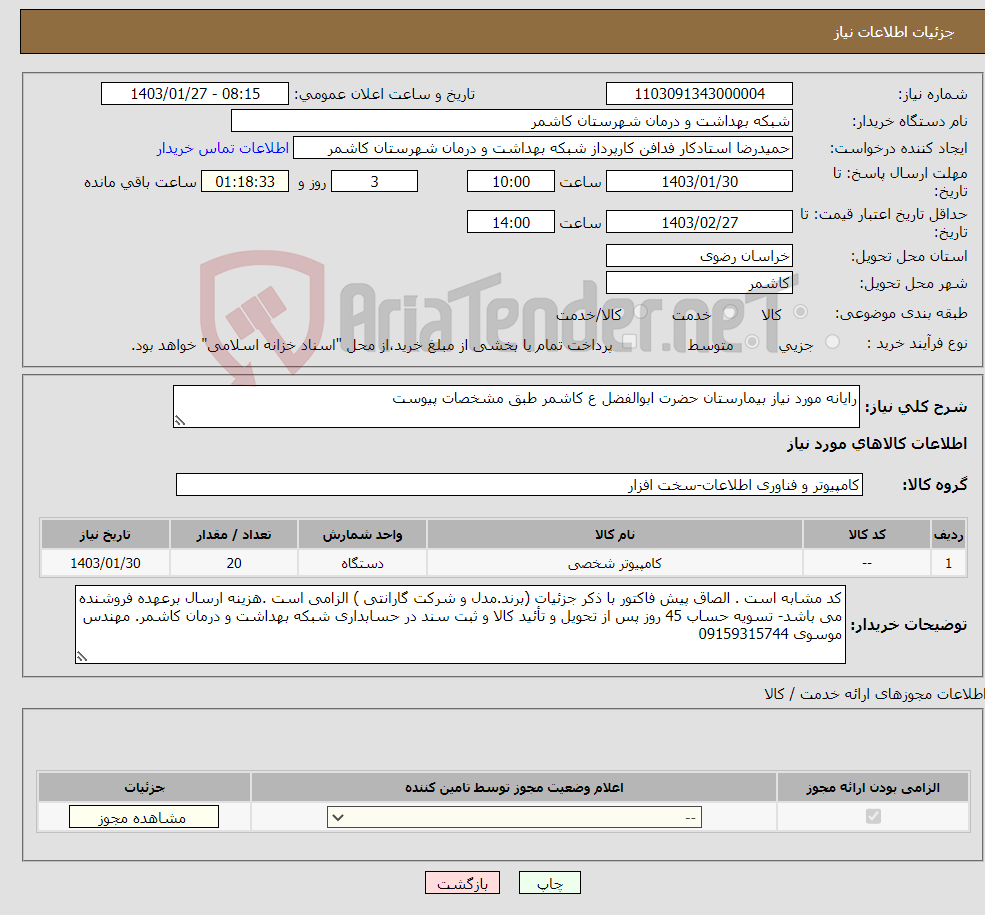 تصویر کوچک آگهی نیاز انتخاب تامین کننده-رایانه مورد نیاز بیمارستان حضرت ابوالفضل ع کاشمر طبق مشخصات پیوست