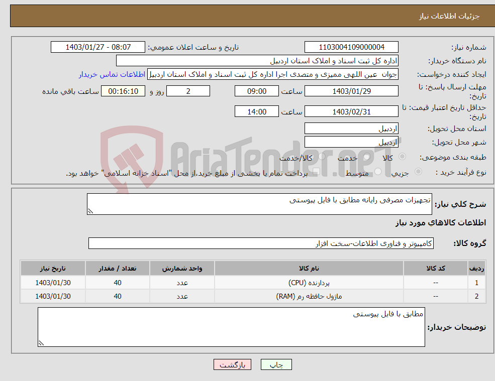 تصویر کوچک آگهی نیاز انتخاب تامین کننده-تجهیزات مصرفی رایانه مطابق با فایل پیوستی