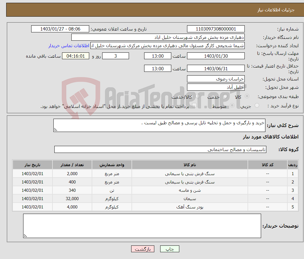 تصویر کوچک آگهی نیاز انتخاب تامین کننده-خرید و بارگیری و حمل و تخلیه تایل پرسی و مصالح طبق لیست .