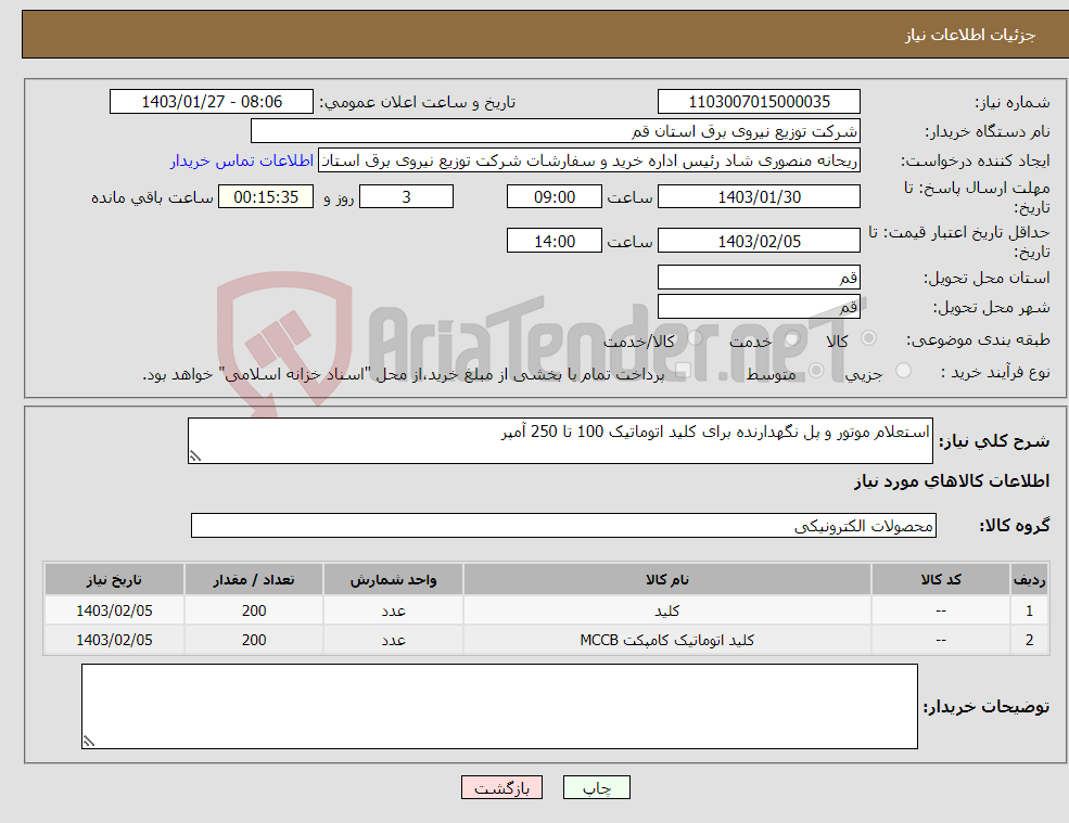 تصویر کوچک آگهی نیاز انتخاب تامین کننده-استعلام موتور و پل نگهدارنده برای کلید اتوماتیک 100 تا 250 آمپر 