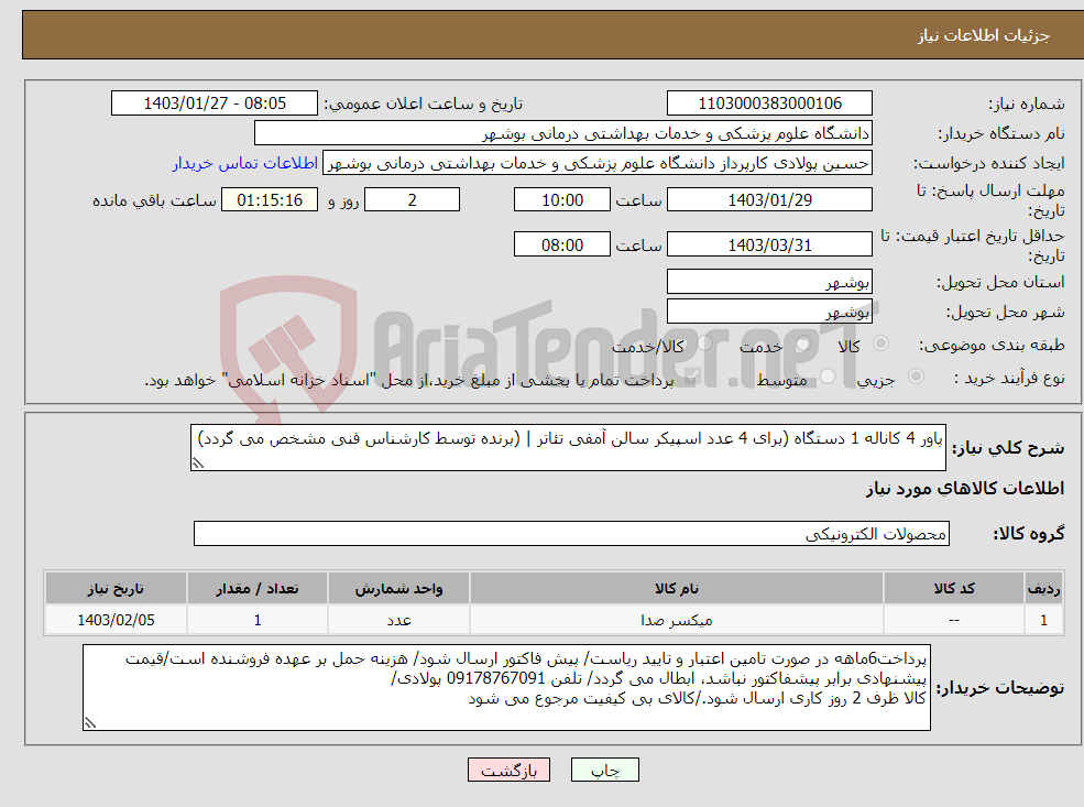 تصویر کوچک آگهی نیاز انتخاب تامین کننده-پاور 4 کاناله 1 دستگاه (برای 4 عدد اسپیکر سالن آمفی تئاتر | (برنده توسط کارشناس فنی مشخص می گردد)