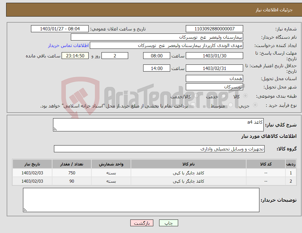 تصویر کوچک آگهی نیاز انتخاب تامین کننده-کاغذ a4