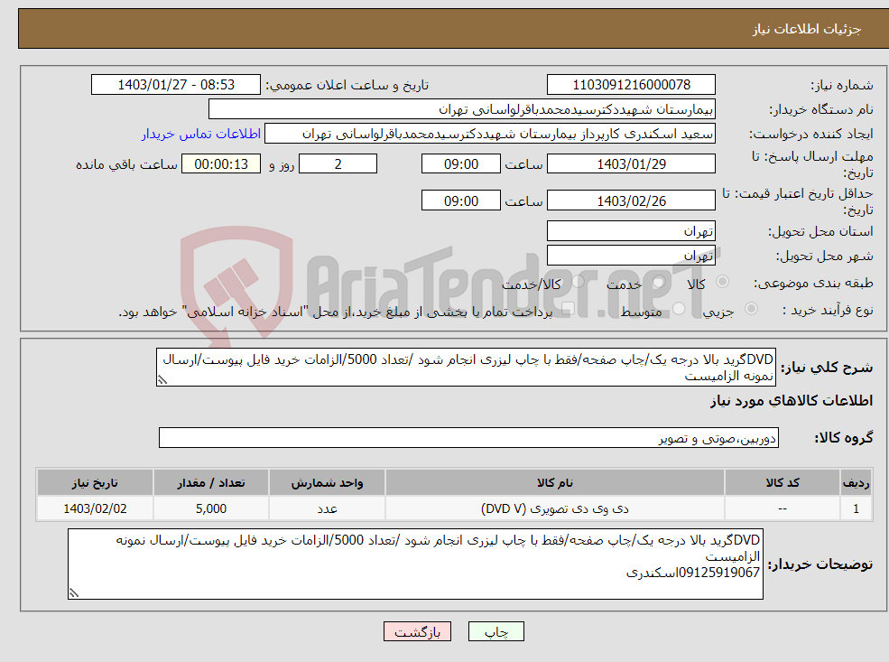 تصویر کوچک آگهی نیاز انتخاب تامین کننده-DVDگرید بالا درجه یک/چاپ صفحه/فقط با چاپ لیزری انجام شود /تعداد 5000/الزامات خرید فایل پیوست/ارسال نمونه الزامیست