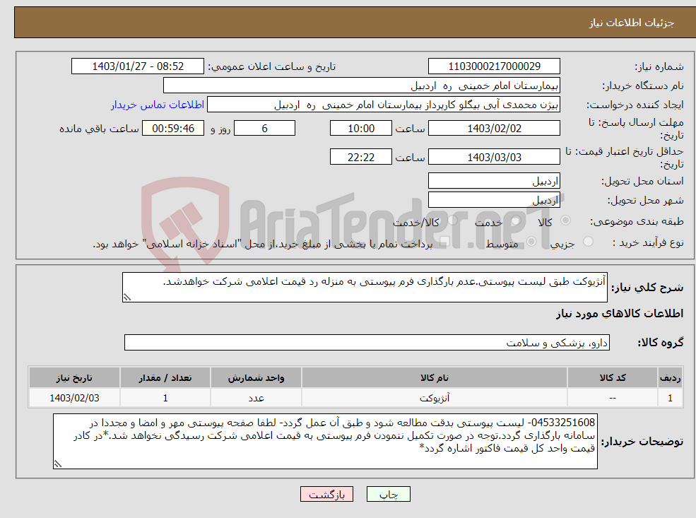 تصویر کوچک آگهی نیاز انتخاب تامین کننده-آنژیوکت طبق لیست پیوستی.عدم بارگذاری فرم پیوستی به منزله رد قیمت اعلامی شرکت خواهدشد.