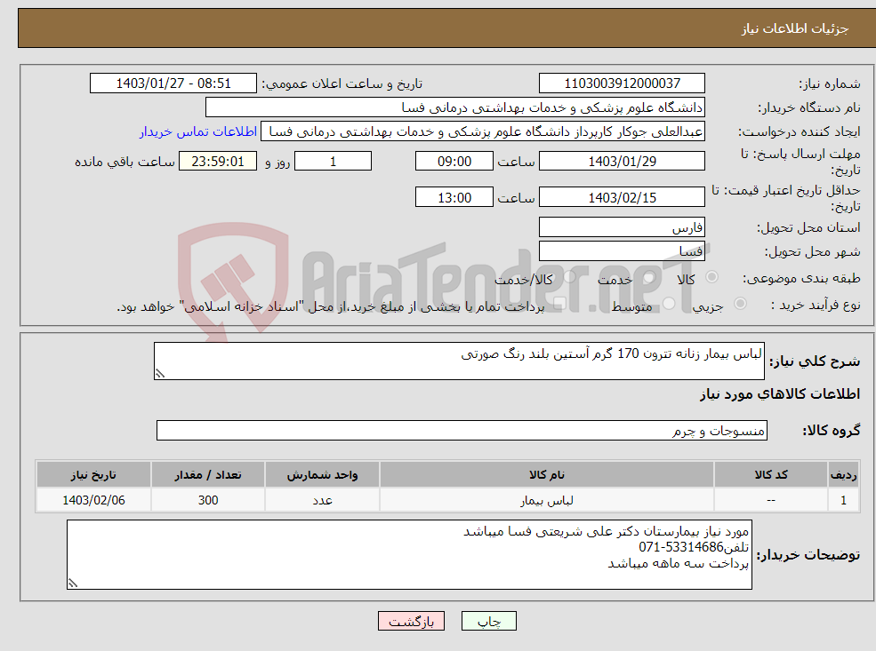 تصویر کوچک آگهی نیاز انتخاب تامین کننده-لباس بیمار زنانه تترون 170 گرم آستین بلند رنگ صورتی