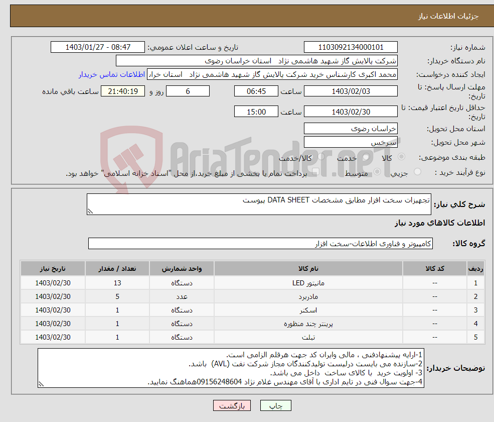 تصویر کوچک آگهی نیاز انتخاب تامین کننده-تجهیزات سخت افزار مطابق مشخصات DATA SHEET پیوست 