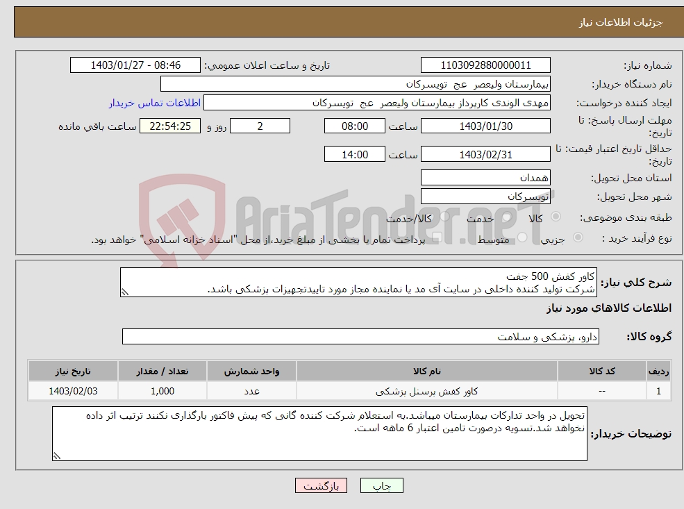تصویر کوچک آگهی نیاز انتخاب تامین کننده-کاور کفش 500 جفت شرکت تولید کننده داخلی در سایت آی مد یا نماینده مجاز مورد تاییدتجهیزات پزشکی باشد. 