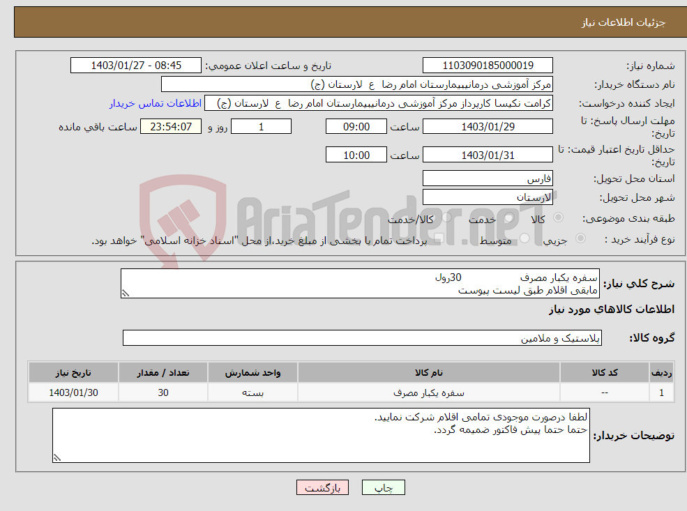 تصویر کوچک آگهی نیاز انتخاب تامین کننده-سفره یکبار مصرف 30رول مابقی اقلام طبق لیست پیوست