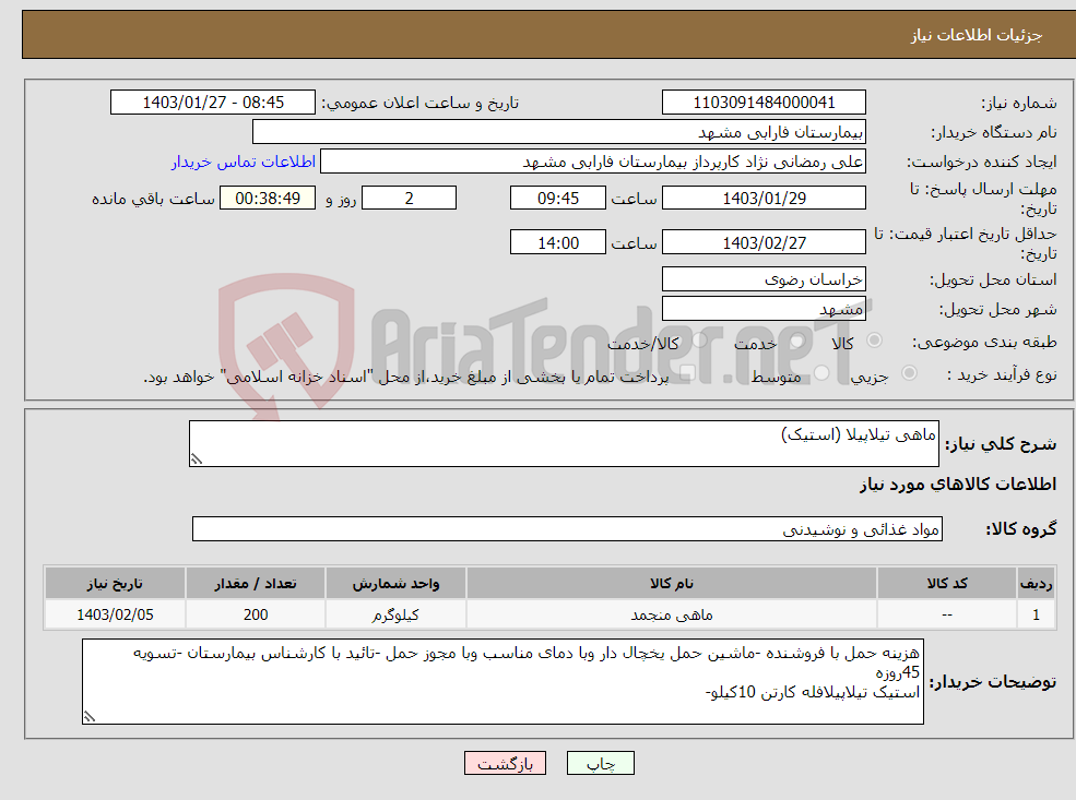 تصویر کوچک آگهی نیاز انتخاب تامین کننده-ماهی تیلاپیلا (استیک)