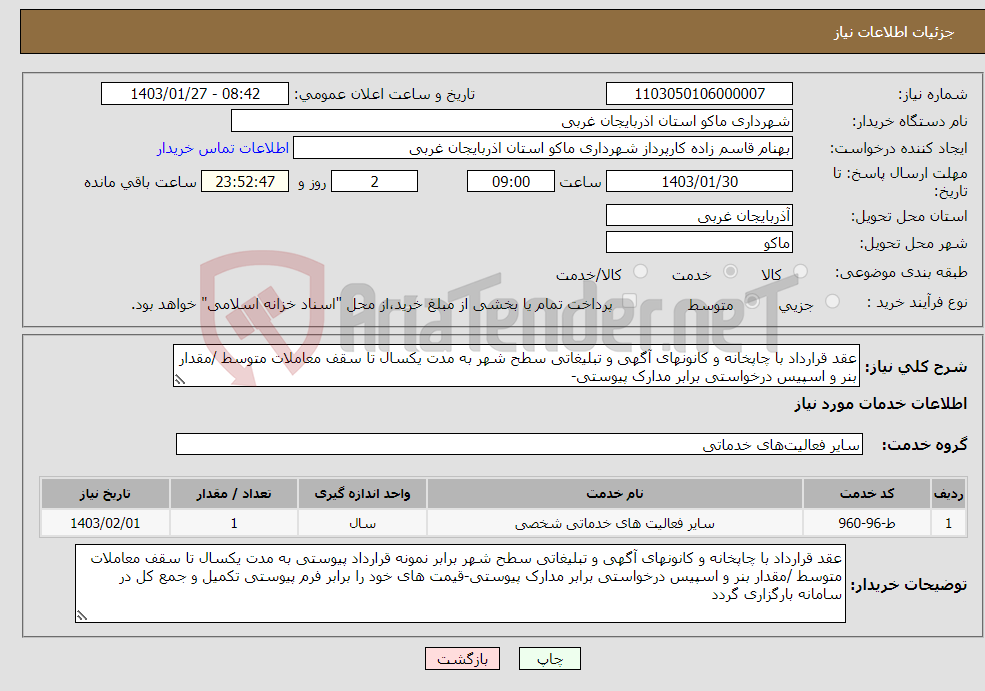 تصویر کوچک آگهی نیاز انتخاب تامین کننده-عقد قرارداد با چاپخانه و کانونهای آگهی و تبلیغاتی سطح شهر به مدت یکسال تا سقف معاملات متوسط /مقدار بنر و اسپیس درخواستی برابر مدارک پیوستی-