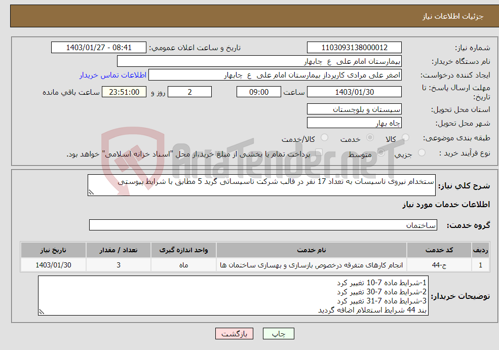 تصویر کوچک آگهی نیاز انتخاب تامین کننده-ستخدام نیروی تاسیسات به تعداد 17 نفر در قالب شرکت تاسیساتی گرید 5 مطابق با شرایط پیوستی