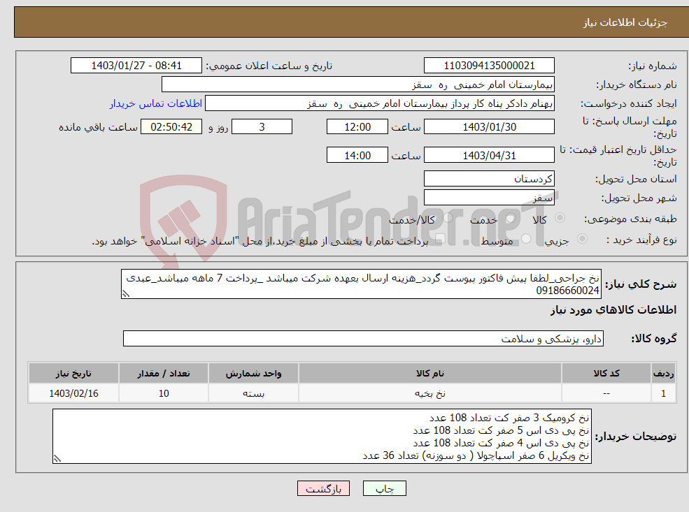 تصویر کوچک آگهی نیاز انتخاب تامین کننده-نخ جراحی_لطفا پیش فاکتور پیوست گردد_هزینه ارسال بعهده شرکت میباشد _پرداخت 7 ماهه میباشد_عبدی 09186660024