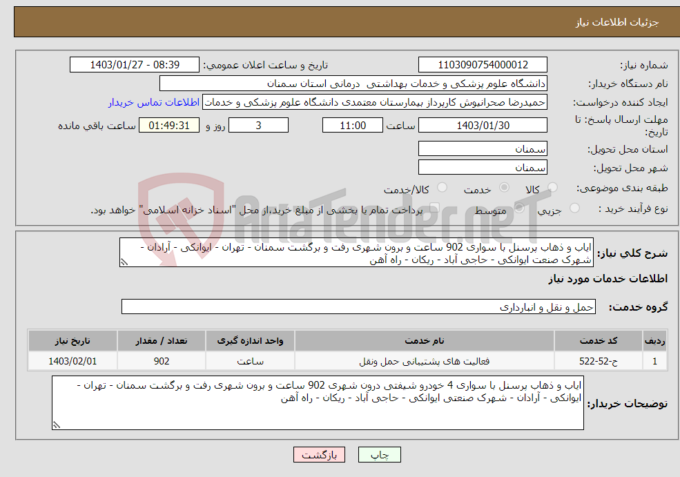 تصویر کوچک آگهی نیاز انتخاب تامین کننده-ایاب و ذهاب پرسنل با سواری 902 ساعت و برون شهری رفت و برگشت سمنان - تهران - ایوانکی - آرادان - شهرک صنعت ایوانکی - حاجی آباد - ریکان - راه آهن 