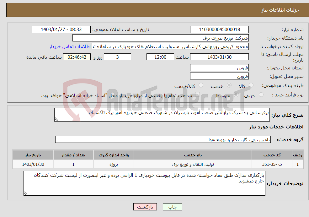 تصویر کوچک آگهی نیاز انتخاب تامین کننده-برقرسانی به شرکت رایانش صنعت آموت پارسیان در شهرک صنعتی حیدریه امور برق تاکستان 