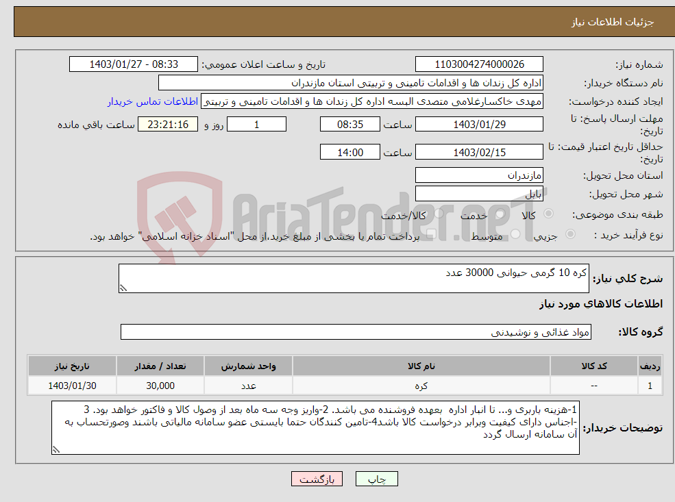 تصویر کوچک آگهی نیاز انتخاب تامین کننده-کره 10 گرمی حیوانی 30000 عدد