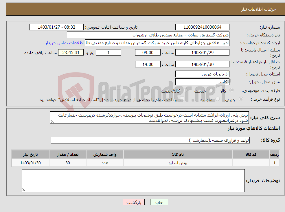 تصویر کوچک آگهی نیاز انتخاب تامین کننده-بوش پلی اورتان-ایرانکد مشابه است-درخواست طبق توضیحات پیوستی-مواردذکرشده درپیوست حتمارعایت شود.درغیراینصورت قیمت پیشنهادی بررسی نخواهدشد