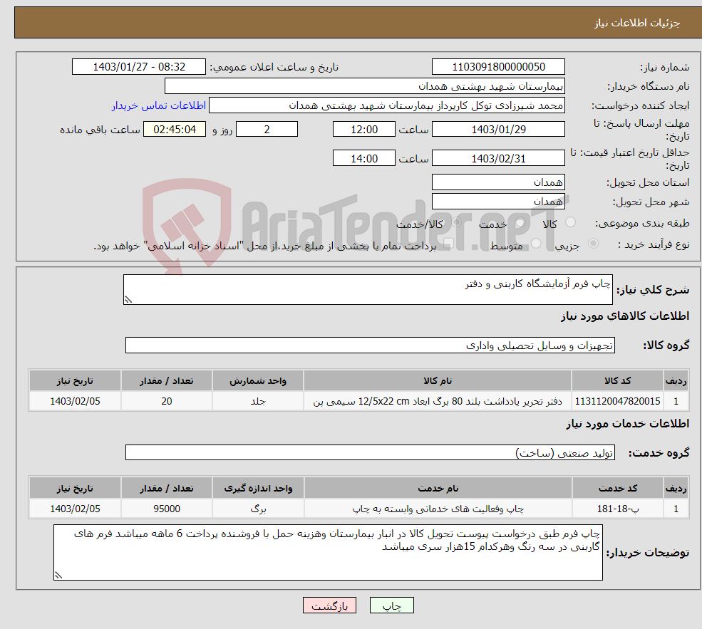 تصویر کوچک آگهی نیاز انتخاب تامین کننده-چاپ فرم آزمایشگاه کاربنی و دفتر 