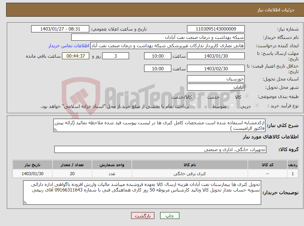 تصویر کوچک آگهی نیاز انتخاب تامین کننده-ازکدمشابه استفاده شده است مشخصات کامل کتری ها در لیست پیوست قید شده ملاحظه نمائید (ارائه پیش فاکتور الزامیست )