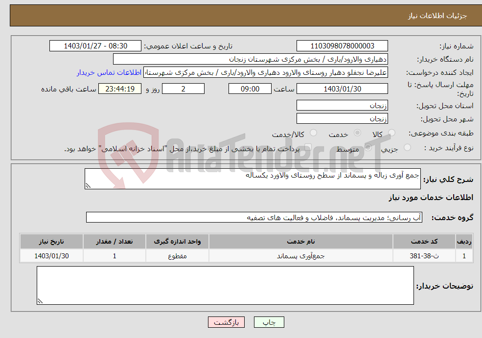 تصویر کوچک آگهی نیاز انتخاب تامین کننده-جمع آوری زباله و پسماند از سطح روستای والاورد یکساله